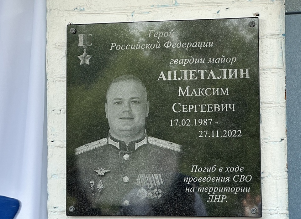 В Волгоградской области отрыли памятную доску Максиму Аплеталину